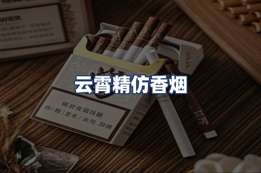 云霄精仿香烟